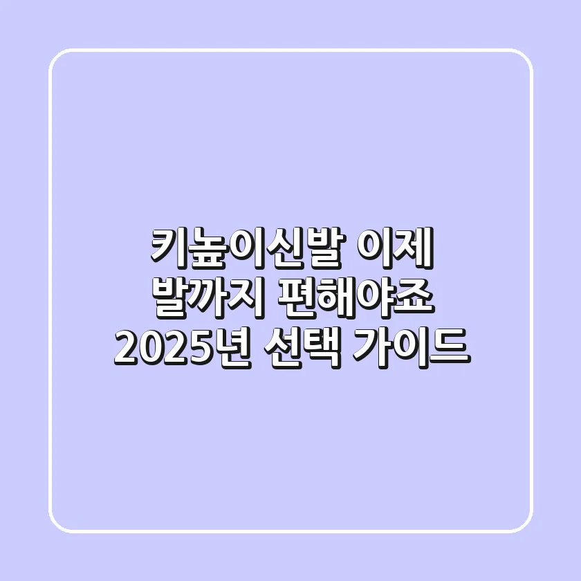 키높이신발, 이제 발까지 편해야죠? 2025년 선택 가이드