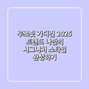 루즈핏 가디건 2025 트렌드: 나만의 시그니처 스타일 완성하기