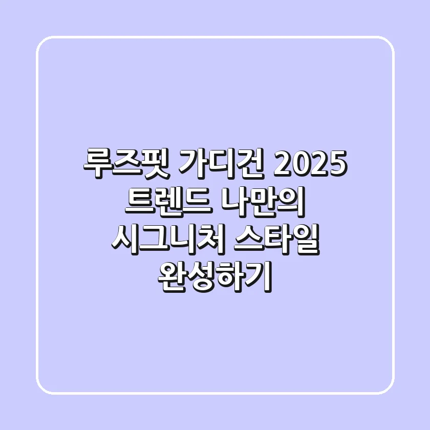 루즈핏 가디건 2025 트렌드: 나만의 시그니처 스타일 완성하기