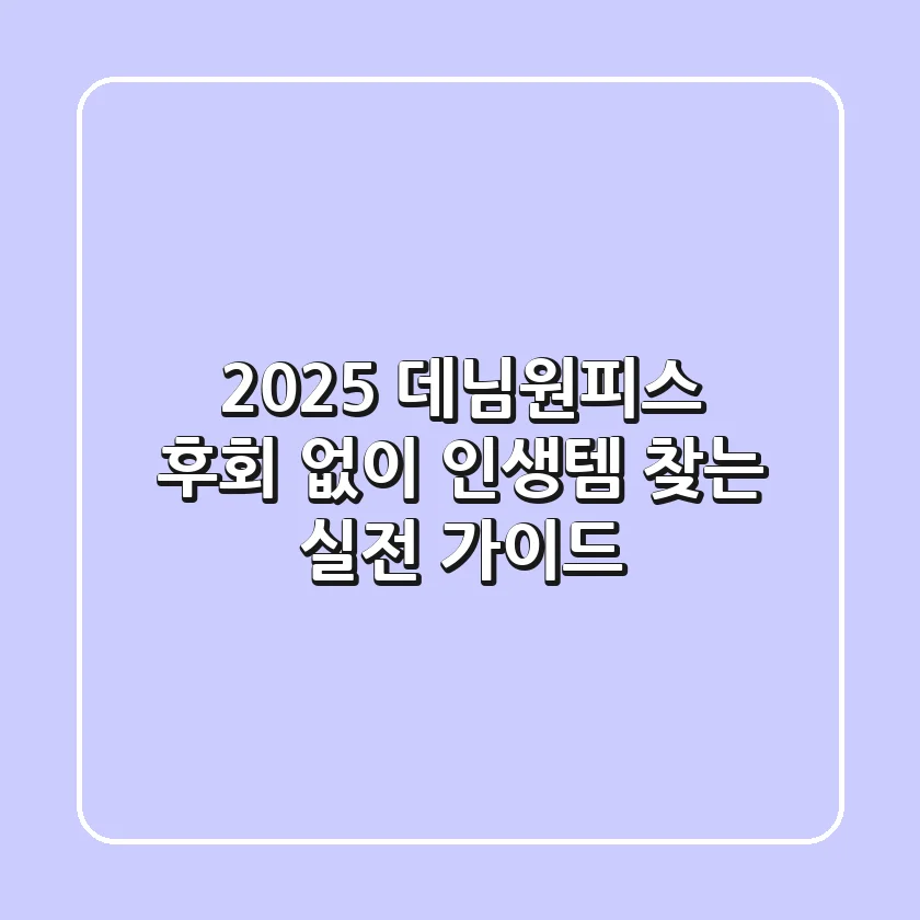 2025 데님원피스: 후회 없이 인생템 찾는 실전 가이드