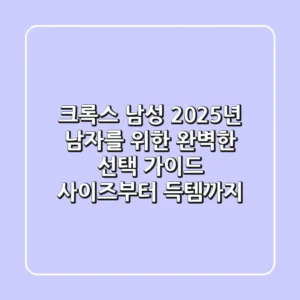 크록스 남성, 2025년 남자를 위한 완벽한 선택 가이드 (사이즈부터 득템까지)