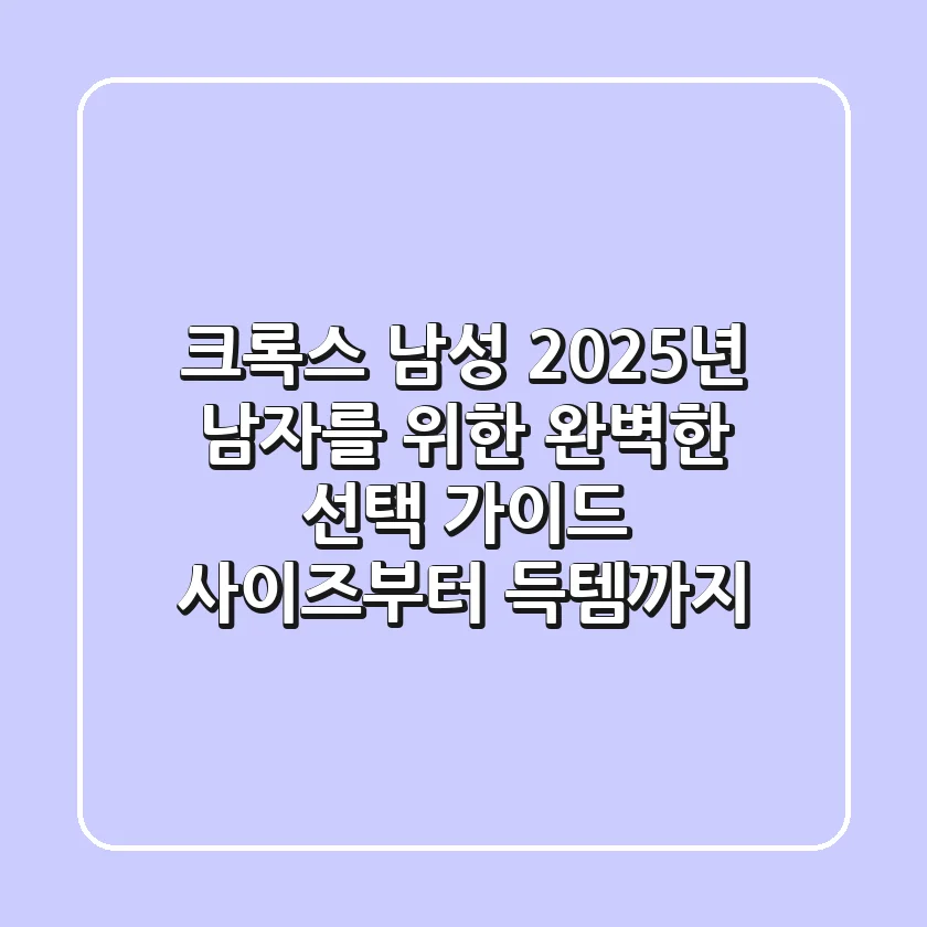 크록스 남성, 2025년 남자를 위한 완벽한 선택 가이드 (사이즈부터 득템까지)