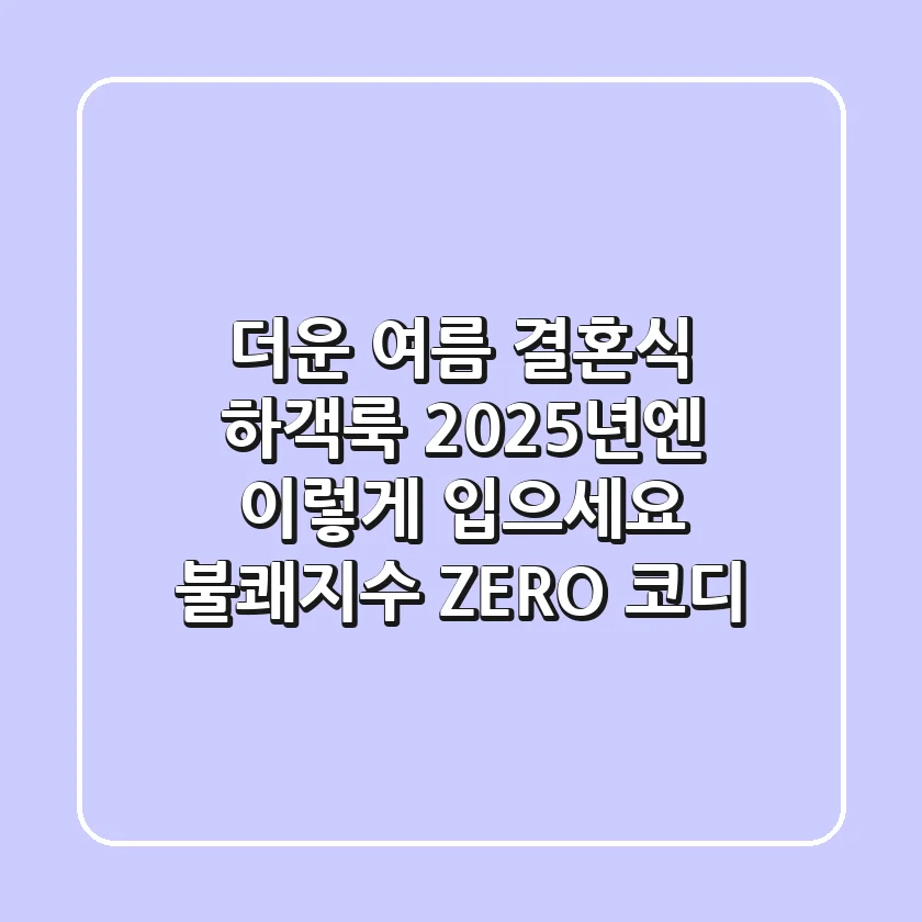 더운 여름 결혼식 하객룩, 2025년엔 이렇게 입으세요! (불쾌지수 ZERO 코디)