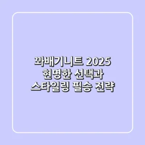 꽈배기니트, 2025 현명한 선택과 스타일링 필승 전략