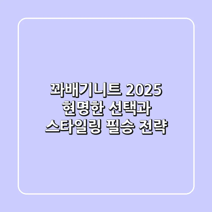 꽈배기니트, 2025 현명한 선택과 스타일링 필승 전략
