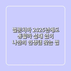 벌룬치마, 2025년에도 통할까? 실패 없이 나만의 인생템 찾는 법