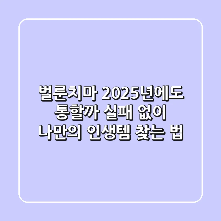 벌룬치마, 2025년에도 통할까? 실패 없이 나만의 인생템 찾는 법