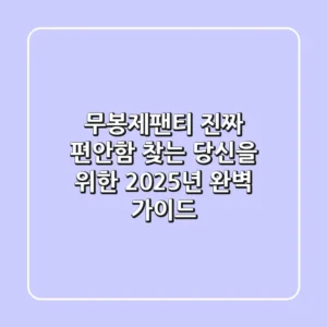 무봉제팬티, 진짜 편안함 찾는 당신을 위한 2025년 완벽 가이드