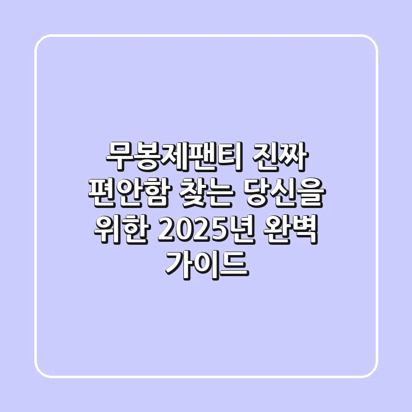 무봉제팬티, 진짜 편안함 찾는 당신을 위한 2025년 완벽 가이드