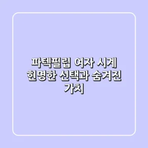 파텍필립 여자 시계: 현명한 선택과 숨겨진 가치
