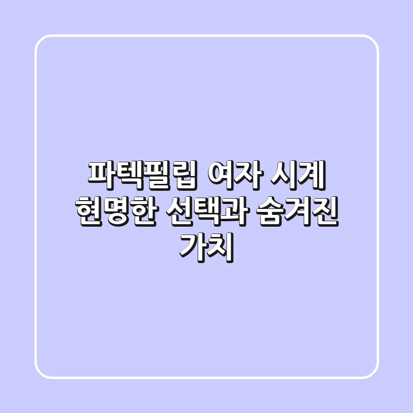 파텍필립 여자 시계: 현명한 선택과 숨겨진 가치