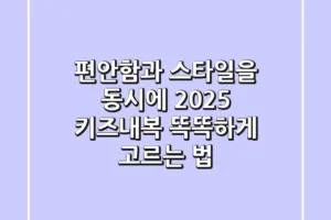 편안함과 스타일을 동시에! 2025 키즈내복 똑똑하게 고르는 법