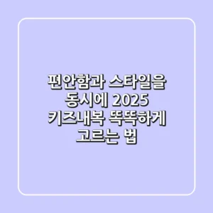 편안함과 스타일을 동시에! 2025 키즈내복 똑똑하게 고르는 법