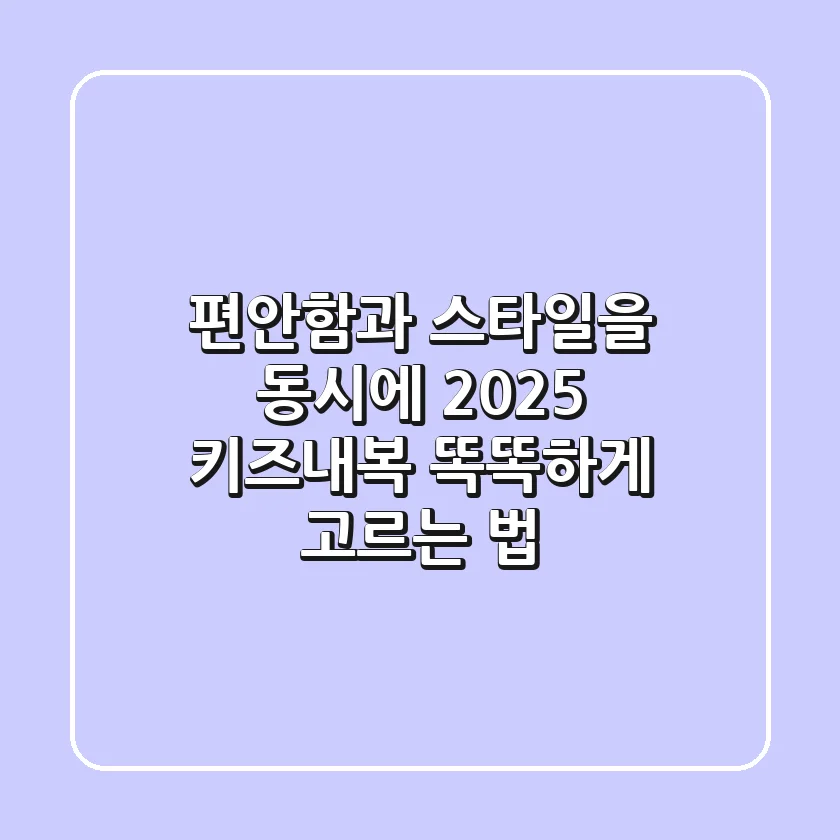 편안함과 스타일을 동시에! 2025 키즈내복 똑똑하게 고르는 법