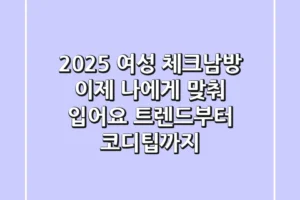 2025 여성 체크남방, 이제 ‘나’에게 맞춰 입어요! 트렌드부터 코디팁까지