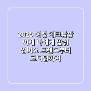 2025 여성 체크남방, 이제 ‘나'에게 맞춰 입어요! 트렌드부터 코디팁까지