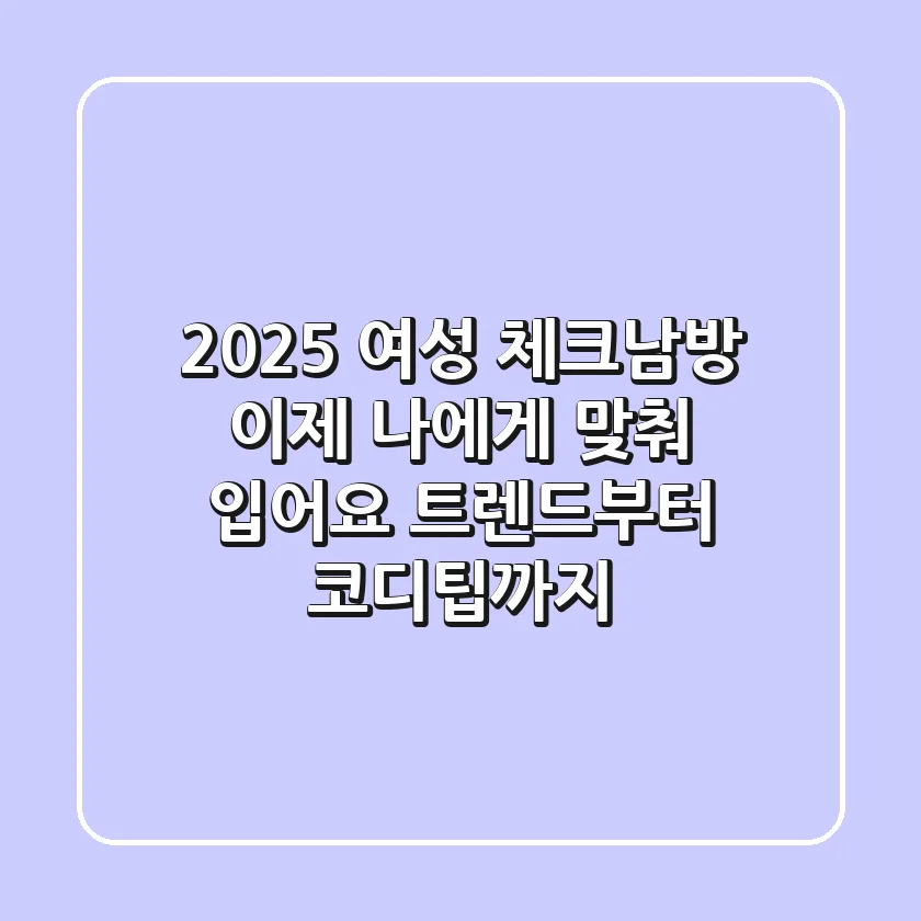 2025 여성 체크남방, 이제 ‘나'에게 맞춰 입어요! 트렌드부터 코디팁까지