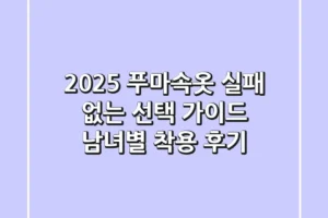 2025 푸마속옷: 실패 없는 선택 가이드 (남녀별 착용 후기)