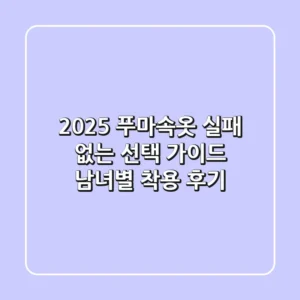 2025 푸마속옷: 실패 없는 선택 가이드 (남녀별 착용 후기)