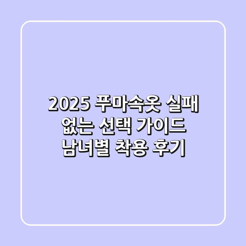 2025 푸마속옷: 실패 없는 선택 가이드 (남녀별 착용 후기)