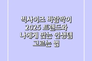 빅사이즈 바람막이: 2025 트렌드와 나에게 맞는 ‘인생템’ 고르는 법