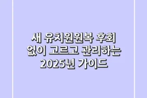 새 유치원원복, 후회 없이 고르고 관리하는 2025년 가이드