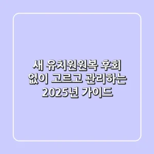 새 유치원원복, 후회 없이 고르고 관리하는 2025년 가이드