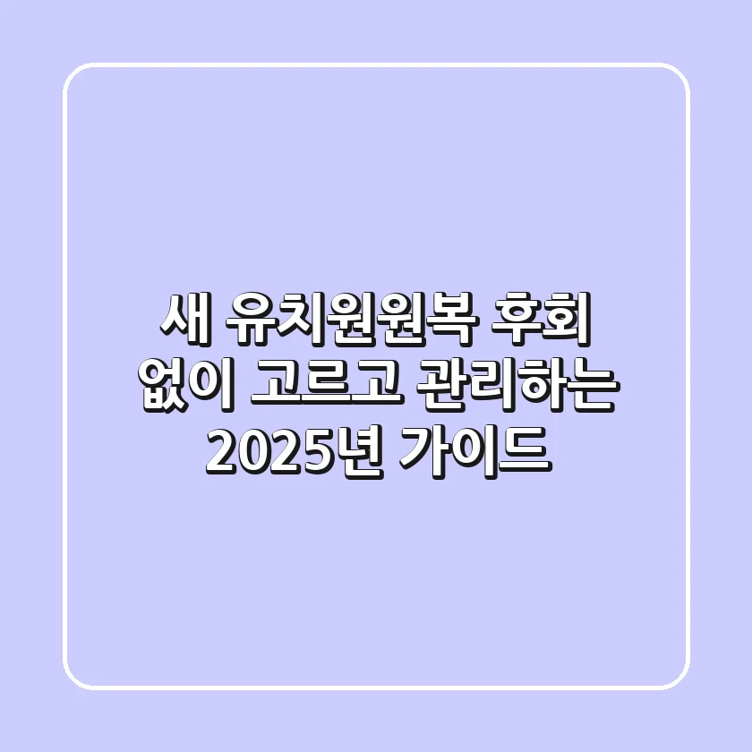 새 유치원원복, 후회 없이 고르고 관리하는 2025년 가이드