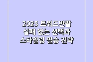 2025 트위드반팔, 실패 없는 선택과 스타일링 필승 전략