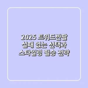 2025 트위드반팔, 실패 없는 선택과 스타일링 필승 전략