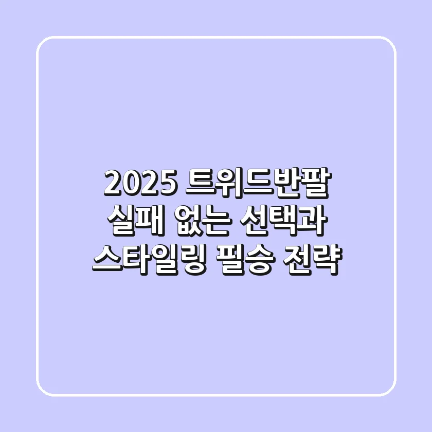 2025 트위드반팔, 실패 없는 선택과 스타일링 필승 전략