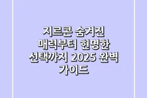 지르콘: 숨겨진 매력부터 현명한 선택까지, 2025 완벽 가이드