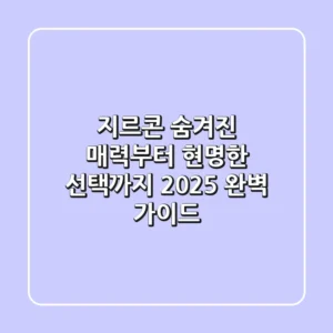 지르콘: 숨겨진 매력부터 현명한 선택까지, 2025 완벽 가이드