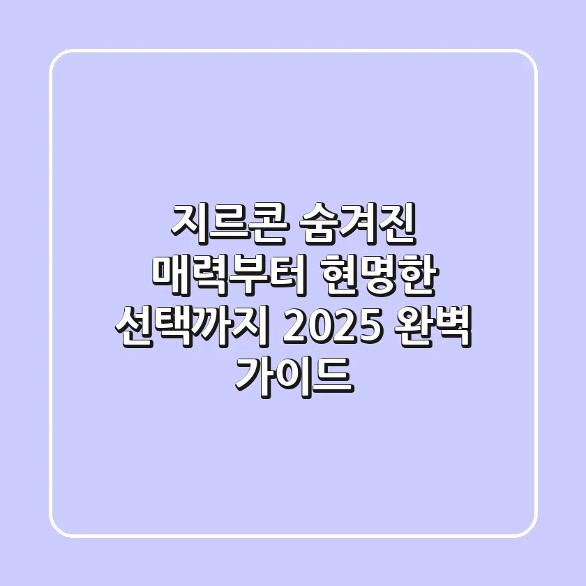 지르콘: 숨겨진 매력부터 현명한 선택까지, 2025 완벽 가이드