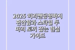 2025 허리밴딩청바지: 편안함과 스타일, 두 마리 토끼 잡는 현실 가이드