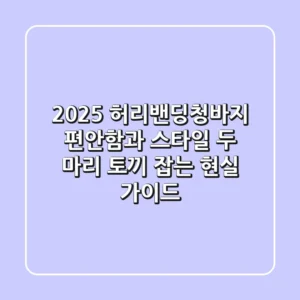 2025 허리밴딩청바지: 편안함과 스타일, 두 마리 토끼 잡는 현실 가이드