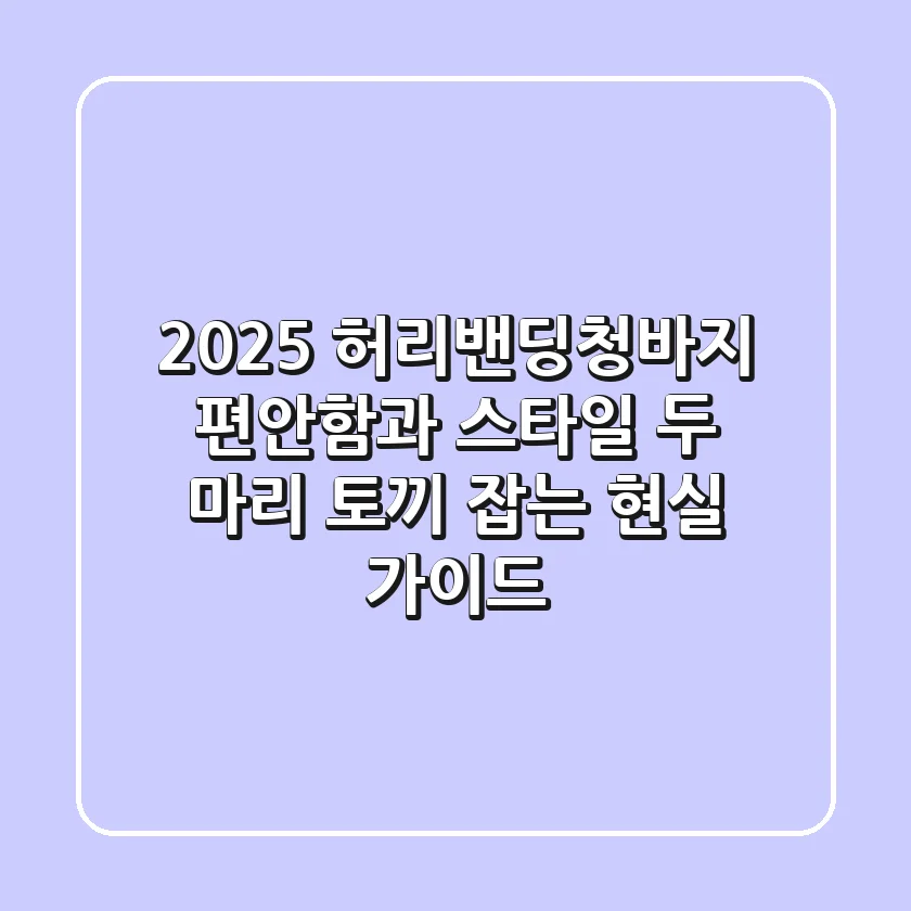 2025 허리밴딩청바지: 편안함과 스타일, 두 마리 토끼 잡는 현실 가이드