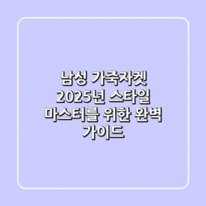 남성 가죽자켓, 2025년 스타일 마스터를 위한 완벽 가이드