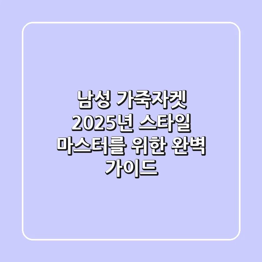 남성 가죽자켓, 2025년 스타일 마스터를 위한 완벽 가이드