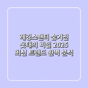 레깅스팬티, 숨겨진 옷태의 비밀! 2025 최신 트렌드 완벽 분석