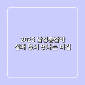 2025 남성봄잠바, 실패 없이 멋내는 비결!