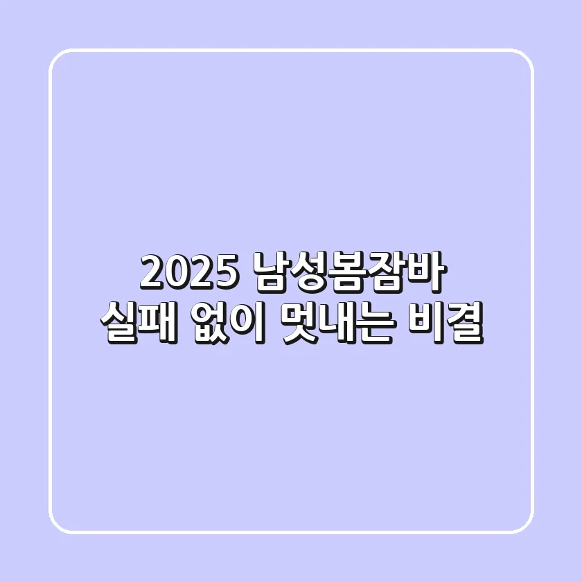 2025 남성봄잠바, 실패 없이 멋내는 비결!