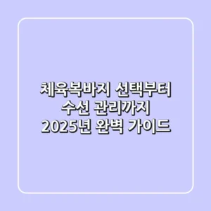체육복바지 선택부터 수선, 관리까지! 2025년 완벽 가이드
