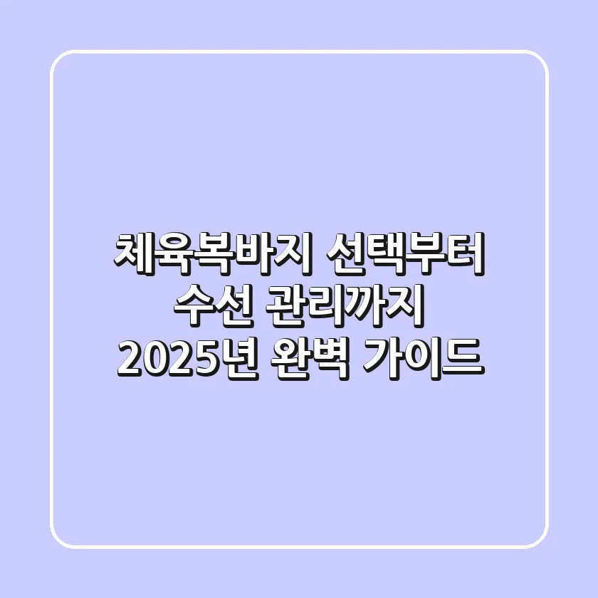 체육복바지 선택부터 수선, 관리까지! 2025년 완벽 가이드