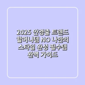 2025 안경줄 트렌드: 할머니템? NO! 나만의 스타일 완성 필수템 완벽 가이드