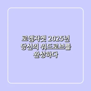 로엠자켓, 2025년 당신의 워드로브를 완성하다