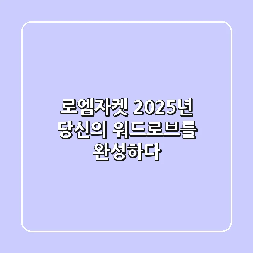 로엠자켓, 2025년 당신의 워드로브를 완성하다