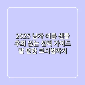 2025 남자 여름 샌들, 후회 없는 선택 가이드 (발 편한 코디법까지)