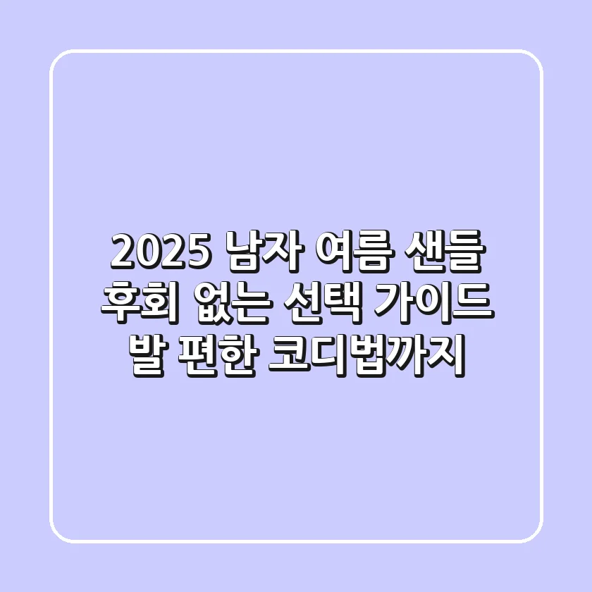 2025 남자 여름 샌들, 후회 없는 선택 가이드 (발 편한 코디법까지)