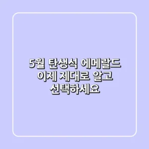 5월 탄생석: 에메랄드, 이제 '제대로' 알고 선택하세요